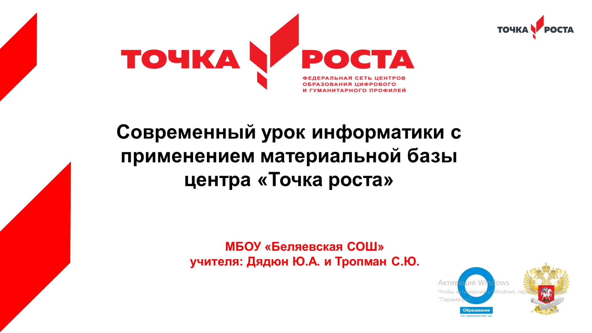 Мастер - класс &amp;quot;Современный урок информатики с применением материальной базы центра Точка роста&amp;quot;.