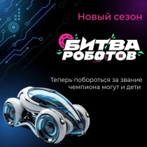 Юных оренбуржцев приглашают на «Битву роботов».